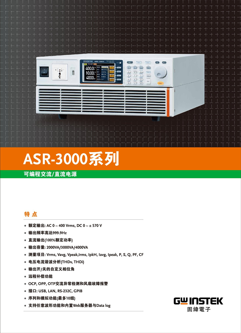 固緯ASR-3000系列（可編程交直流電源）_00001.jpg